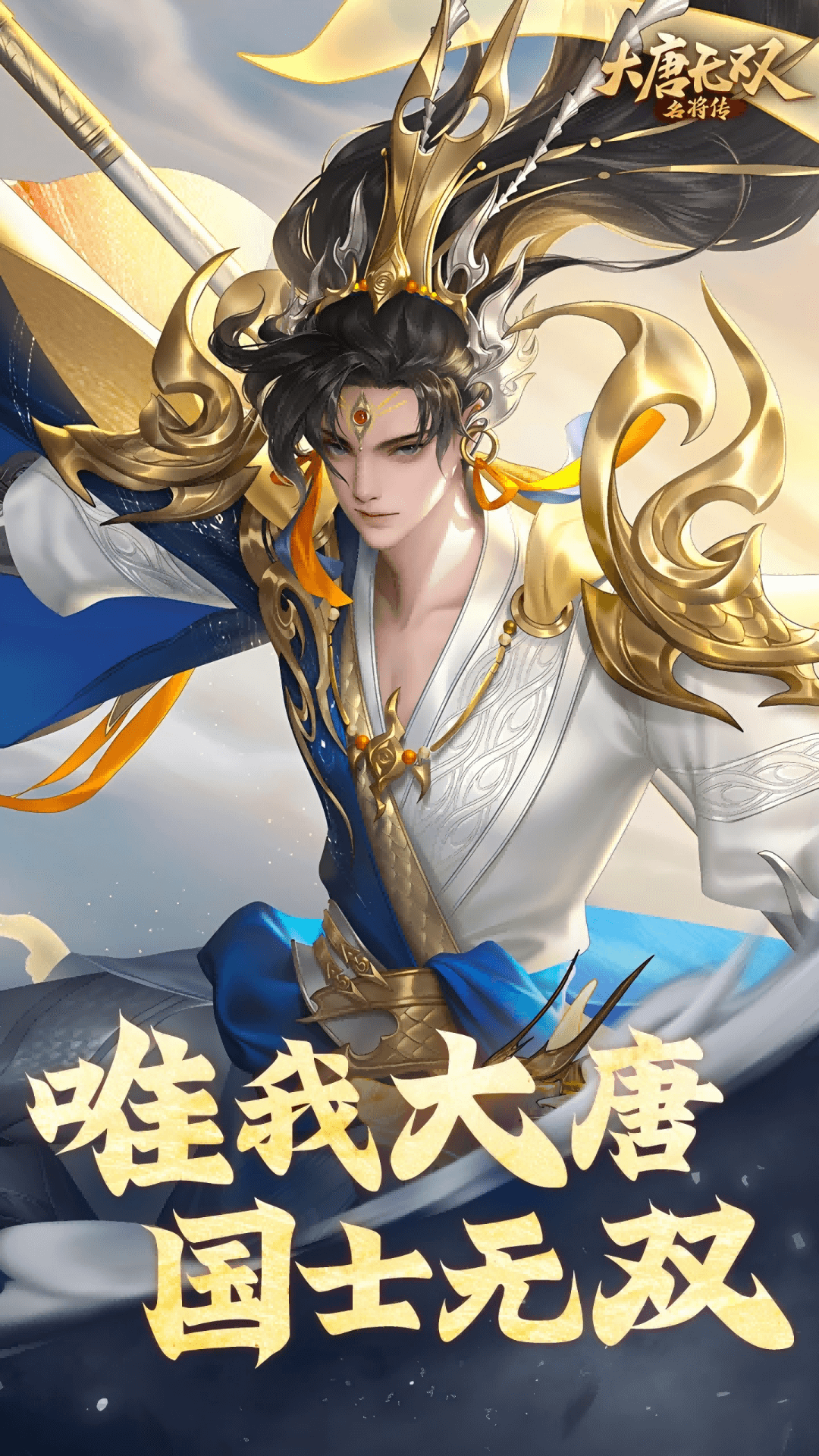 大唐无双名将传截图1