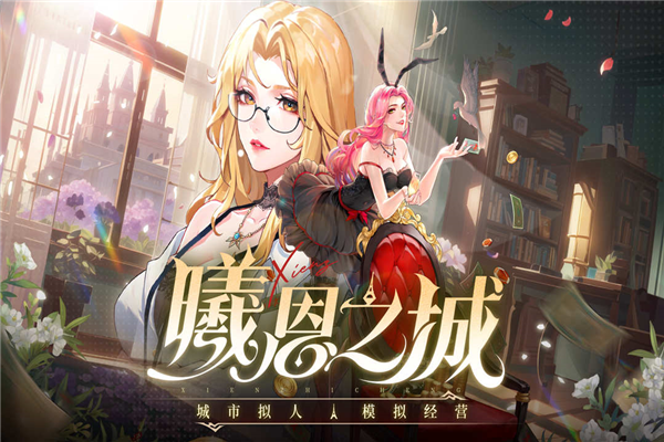 曦恩之城官网版截图5