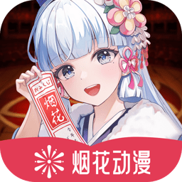 烟花动漫最新版官网版