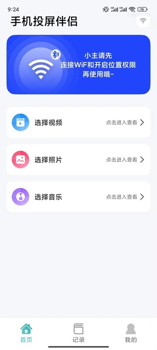 手机投屏伴侣截图2