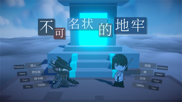 不可名状的地牢截图3