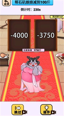 帮石矶娘娘减肥
