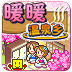 暖暖温泉乡最新版
