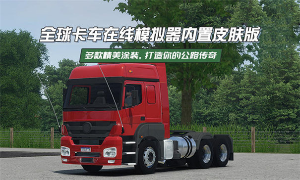 全球卡车模拟器截图2