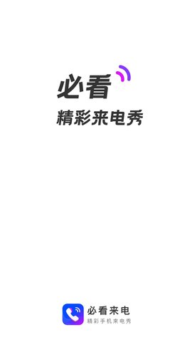 必看来电免费版