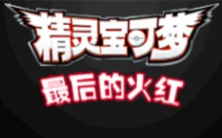 口袋妖怪最终红4.0.3汉化版