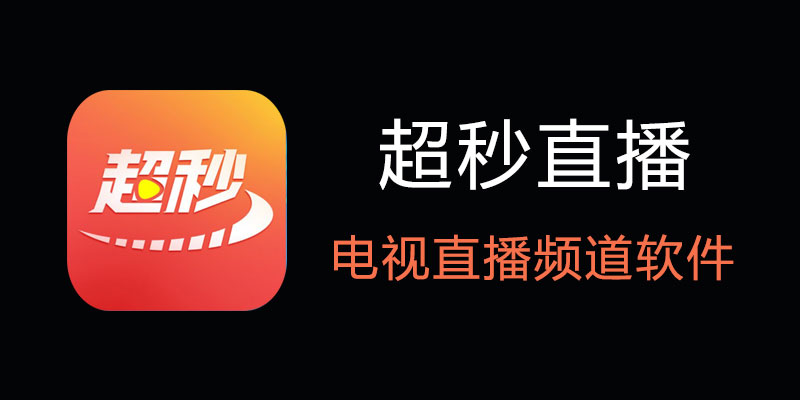 超秒直播