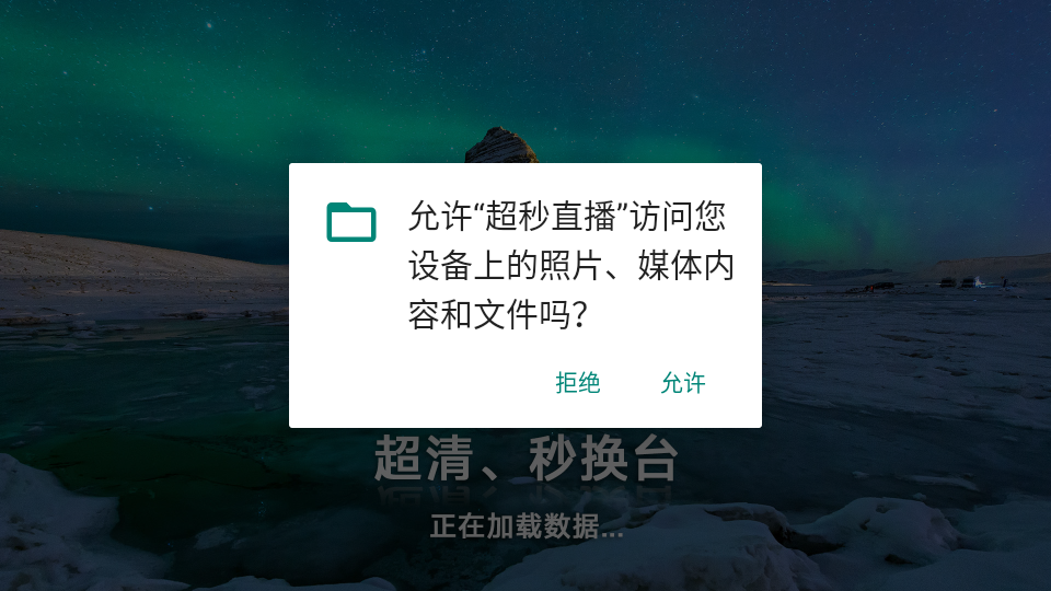 超秒直播电视官方版2025截图1