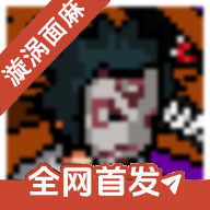 像素火影次世代旋涡面麻