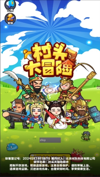 村头大冒险小游戏