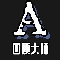 画质大师a官方正版
