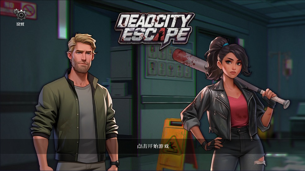 逃出死亡之城截图3