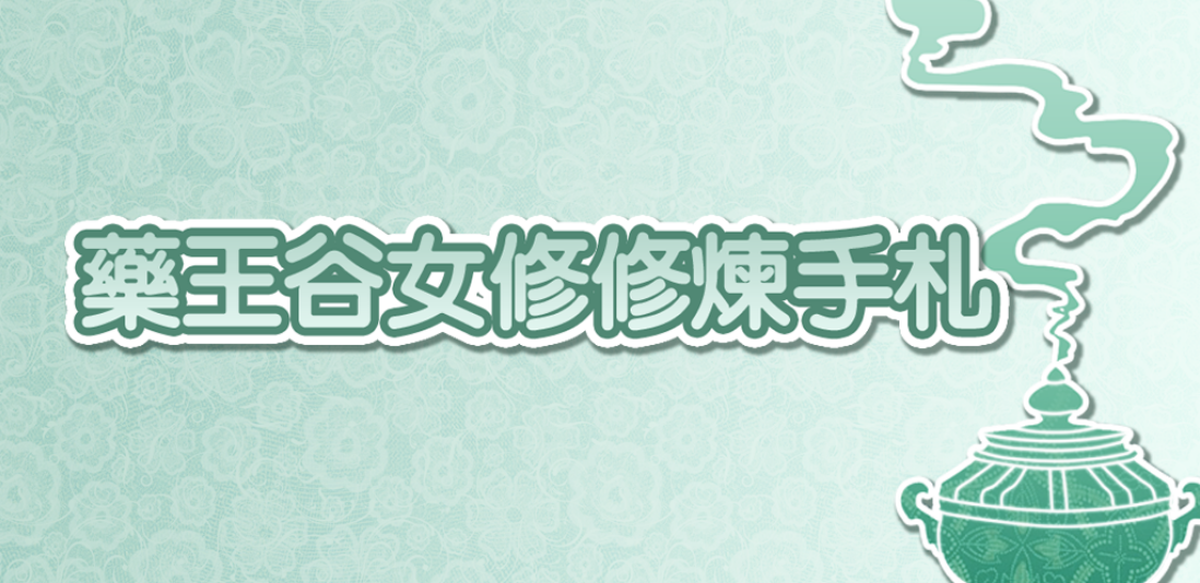 药王谷女修修炼手札