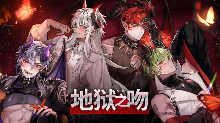 地狱之吻2025最新版