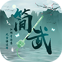 简武手游最新版2025