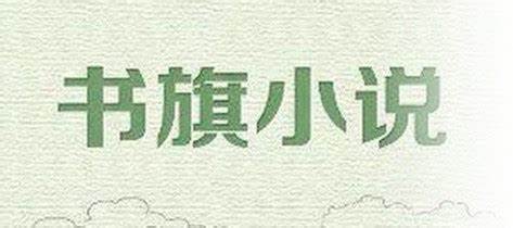 书旗小说怎么关闭广告