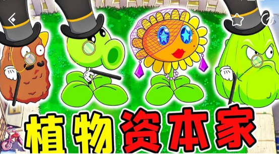 植物大战僵尸资本家版截图4