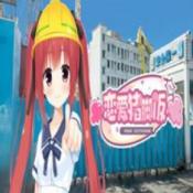 恋爱猪脚饭中文版