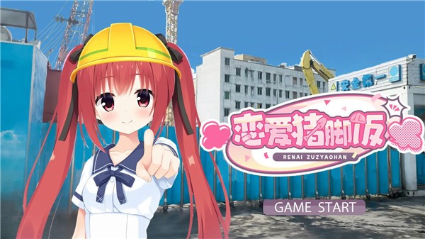 恋爱猪脚饭中文版