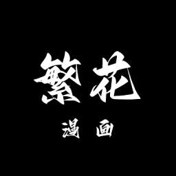 繁花漫画app官方版