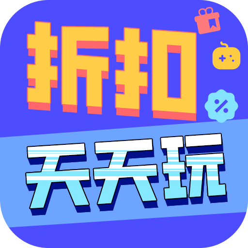 天天折扣玩