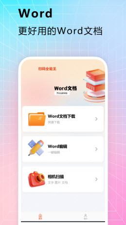 扫码全能王截图1
