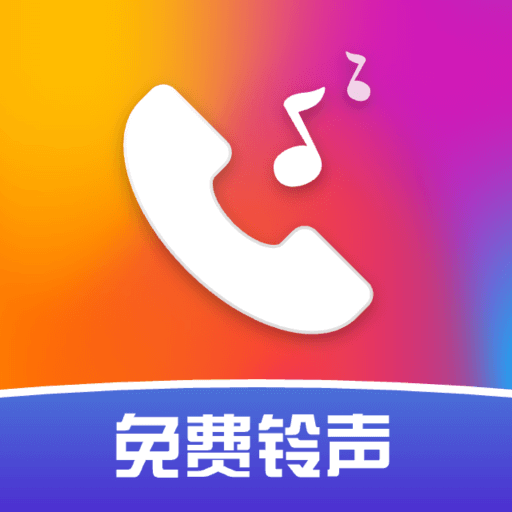 多多铃声免费畅听