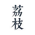 荔枝阅读官网最新版