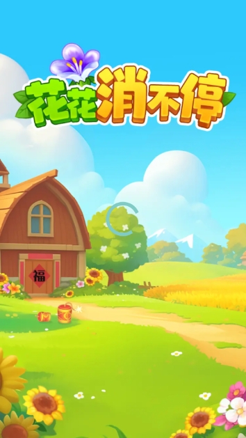 花花消不停