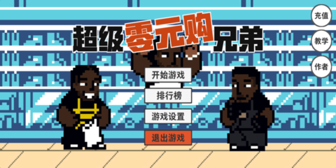 超级零元购兄弟火山哥哥