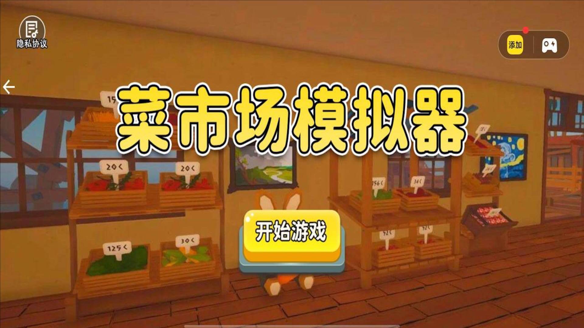 菜市场模拟器