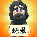 乞丐的逆袭免广告版最新版
