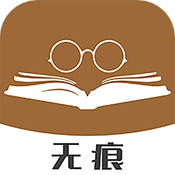 无痕读书app官方版