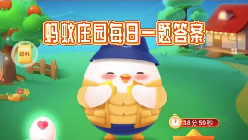 2025今日小鸡3.1最新答案是什么-蚂蚁庄园小鸡课堂今天问答答案汇总