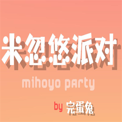 米忽悠派对手机版最新版