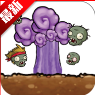 植物暴虐僵尸改版