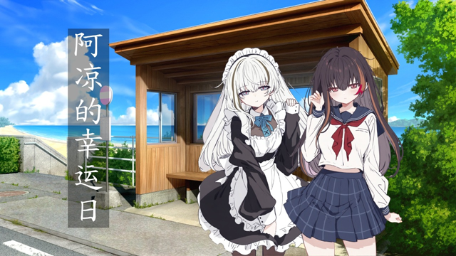 阿凉的幸运日中文版截图4