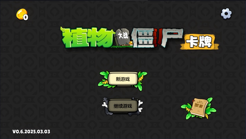 PVZ卡牌截图4