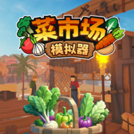 菜市场模拟器最新版