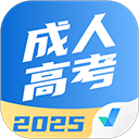 成人高考聚题库2025免费版
