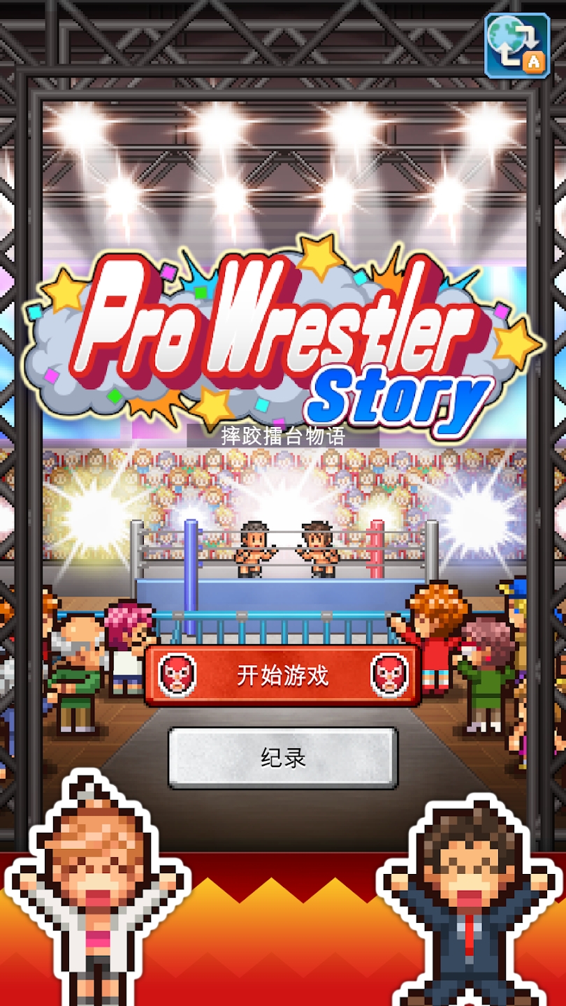 摔跤擂台物语中文版截图1
