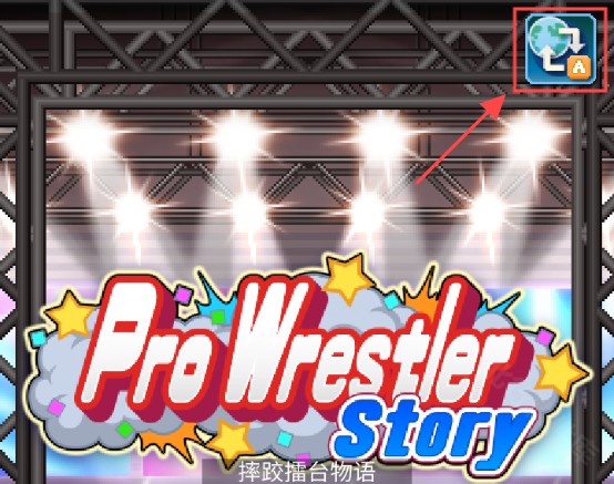 摔跤擂台物语汉化版