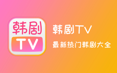 韩剧tv2025