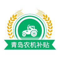 青岛农机补贴安卓最新版本