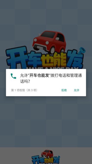 开车也能发手机版截图2