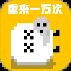 重来一万次