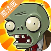 pvz魔法版