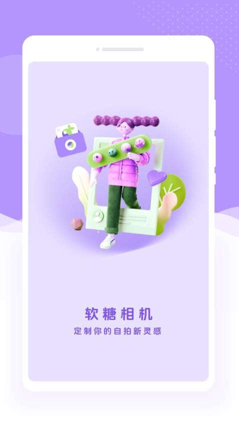 软糖相机