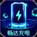 畅达充电