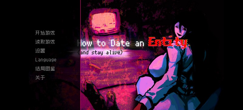 如何与实体约会截图1